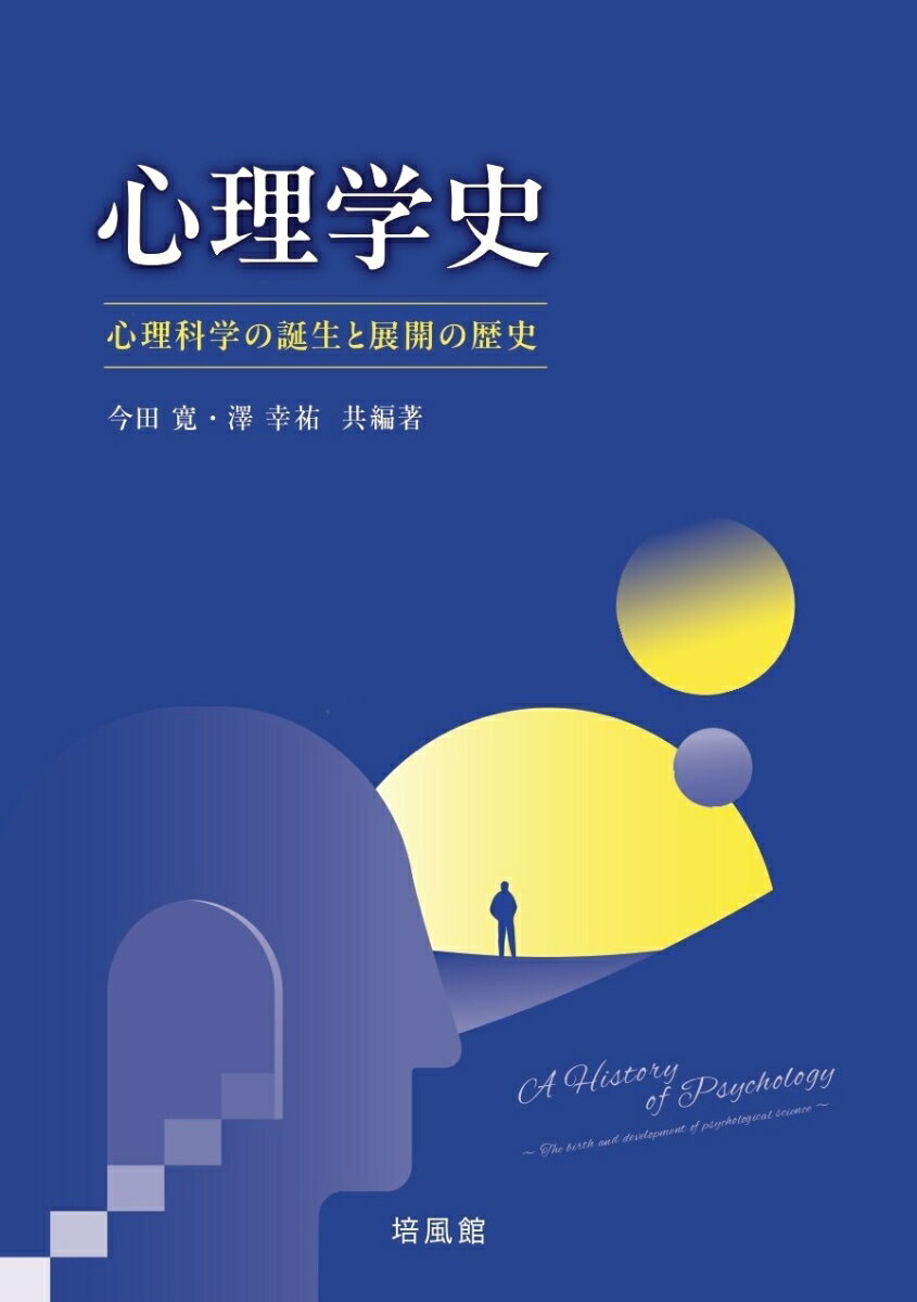 心理学史