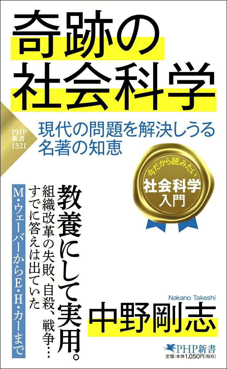 社会科学とは社会について研究する学問であり、政治学、経済学、社会学、人類学、国際関係論などが含まれる。その古典を読み返したところで、当時とは時代が違うのだから役に立つことはないと思われるかもしれない。ところが驚くべきことに、現代を理解するためにはこれらの古典の知見について知る必要があり、さらに言えば現代で起こる様々な失敗は、古典の知恵を知らないために起こったものが多い。組織が官僚化することによる停滞、「抜本的な改革」に潜む罠、株式市場を活性化させることの危険性…。「教養にして実用」である社会科学の知見を明快に解説。