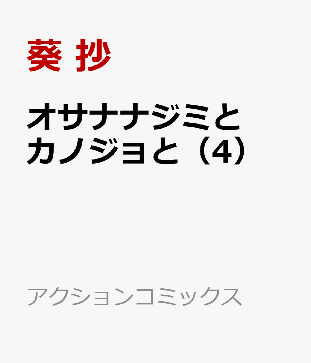 オサナナジミとカノジョと 4巻