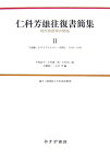 仁科芳雄往復書簡集（2） 現代物理学の開拓 宇宙線・小サイクロトロン・中間子 [ 仁科芳雄 ]