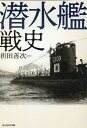 潜水艦戦史 （光人社NF文庫） 折田善次ほか