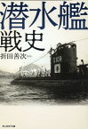 潜水艦戦史 （光人社NF文庫） [ 折田善次ほか ]