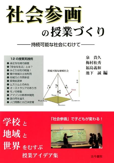 社会参画の授業づくり