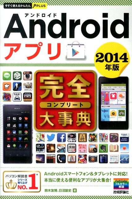 Androidアプリ完全大事典（2014年版）