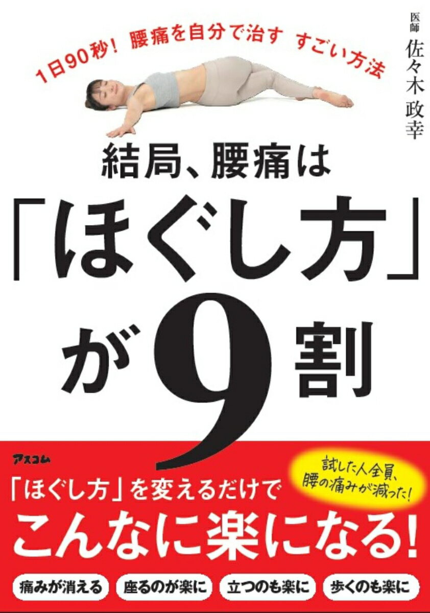 1日90秒！腰痛を自分で治す　すごい方法　結局、腰痛は「ほぐし方」が9割 