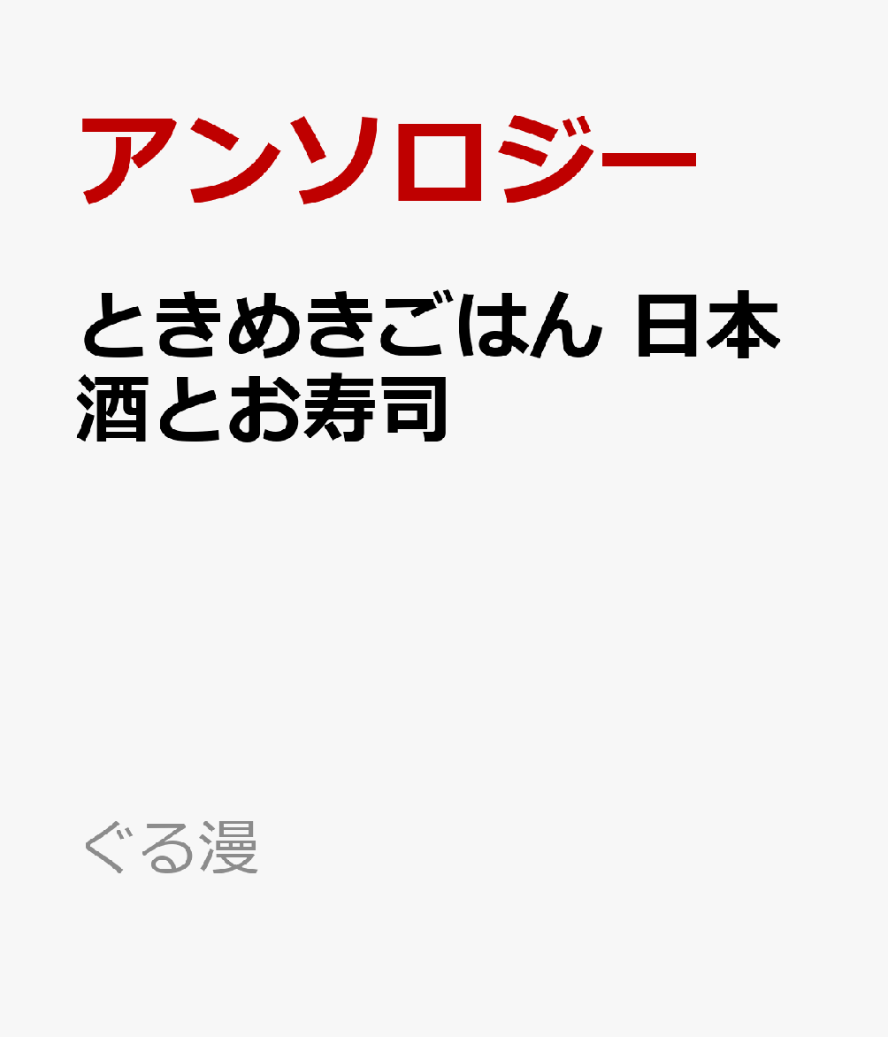 ときめきごはん　日本酒とお寿司 表紙