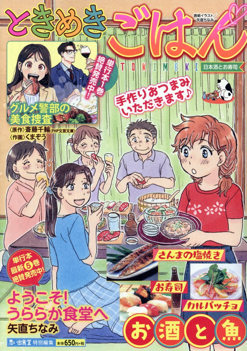 ときめきごはん　日本酒とお寿司