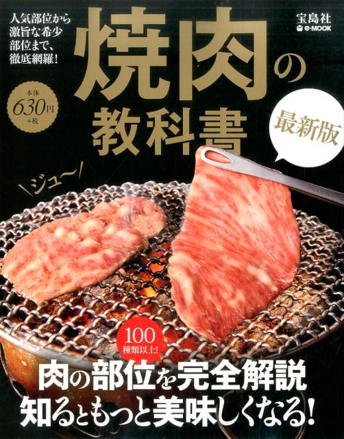 焼肉の教科書最新版