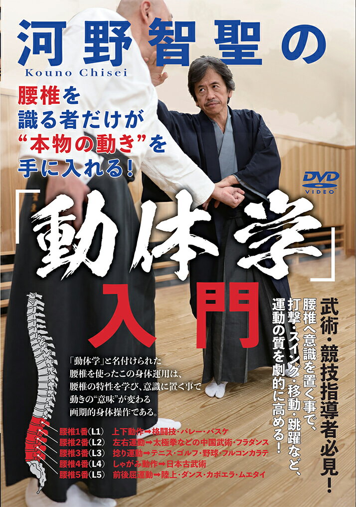 楽天楽天ブックスDVD　河野智聖の「動体学」入門 腰椎を識る者だけが“本物の動き”を手に入れる！ [ 河野智聖 ]