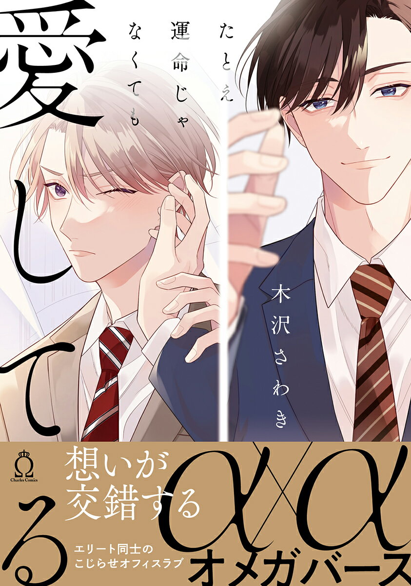 たとえ運命じゃなくても愛してる （シャルルコミックス） [ 木沢さわき ]のサムネイル