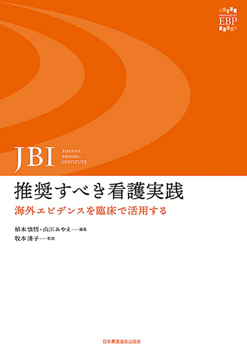 JBI:推奨すべき看護実践