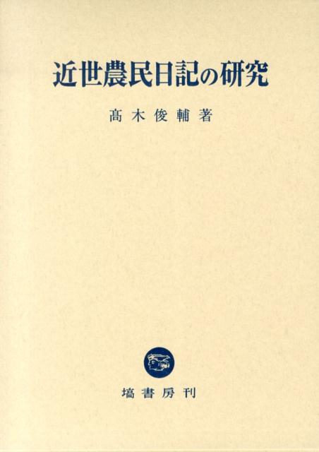 近世農民日記の研究 [ 高木俊輔 ]