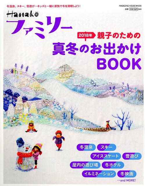 Hanakoファミリー　親子のための2018年真冬のお出かけBOOK 北海道、スキー、雪遊び…キッズと一緒に家族で冬を満喫しよう！ [ マガジンハウス ]