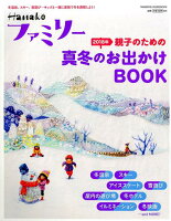 Hanakoファミリー 親子のための2018年真冬のお出かけBOOK