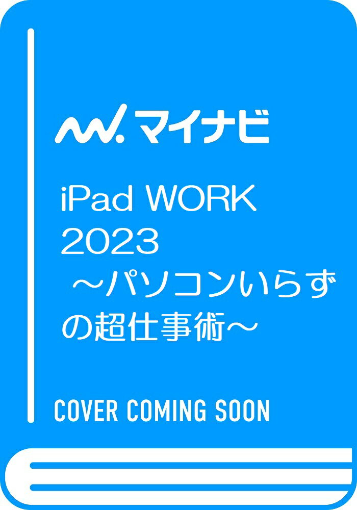 マイナビムック　iPad WORK 2023 〜パソコンいらずの超仕事術〜