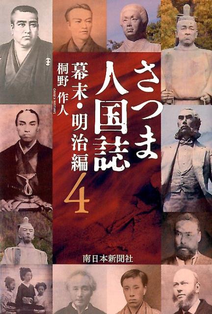 さつま人国誌 幕末・明治編 4 [ 桐野作人 ]