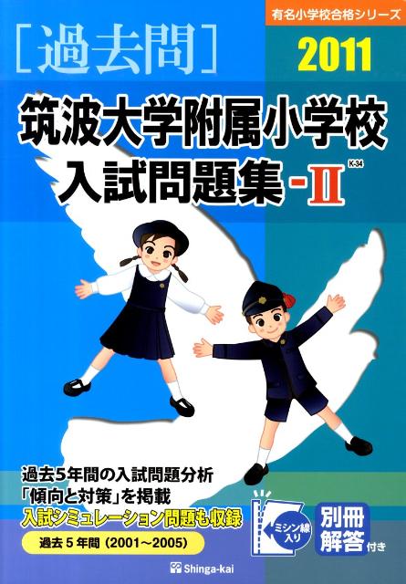 筑波大学附属小学校入試問題集（2011年版　2）