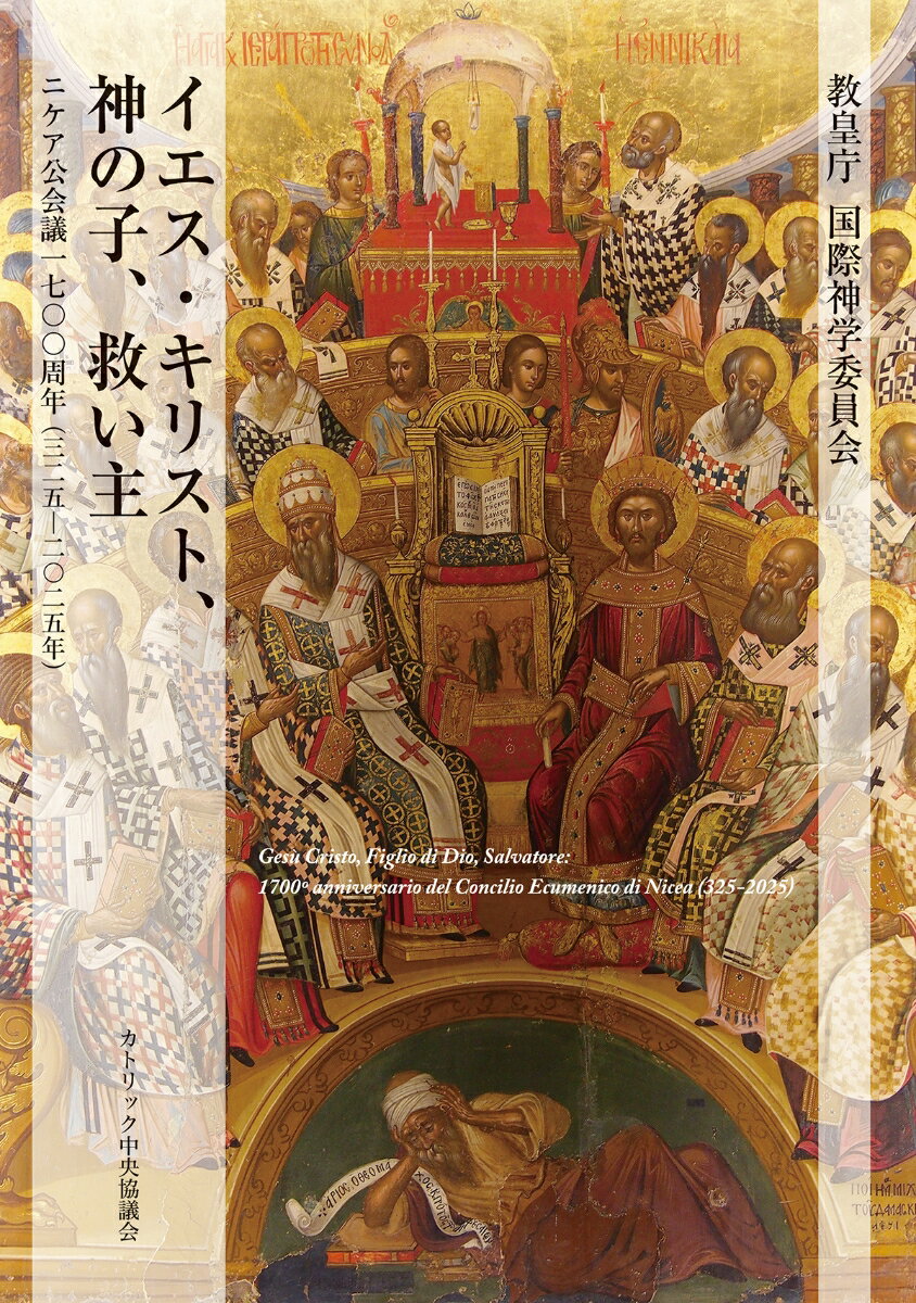 イエス・キリスト、神の子、救い主ーーニケア公会議1700周年（325-2025年）