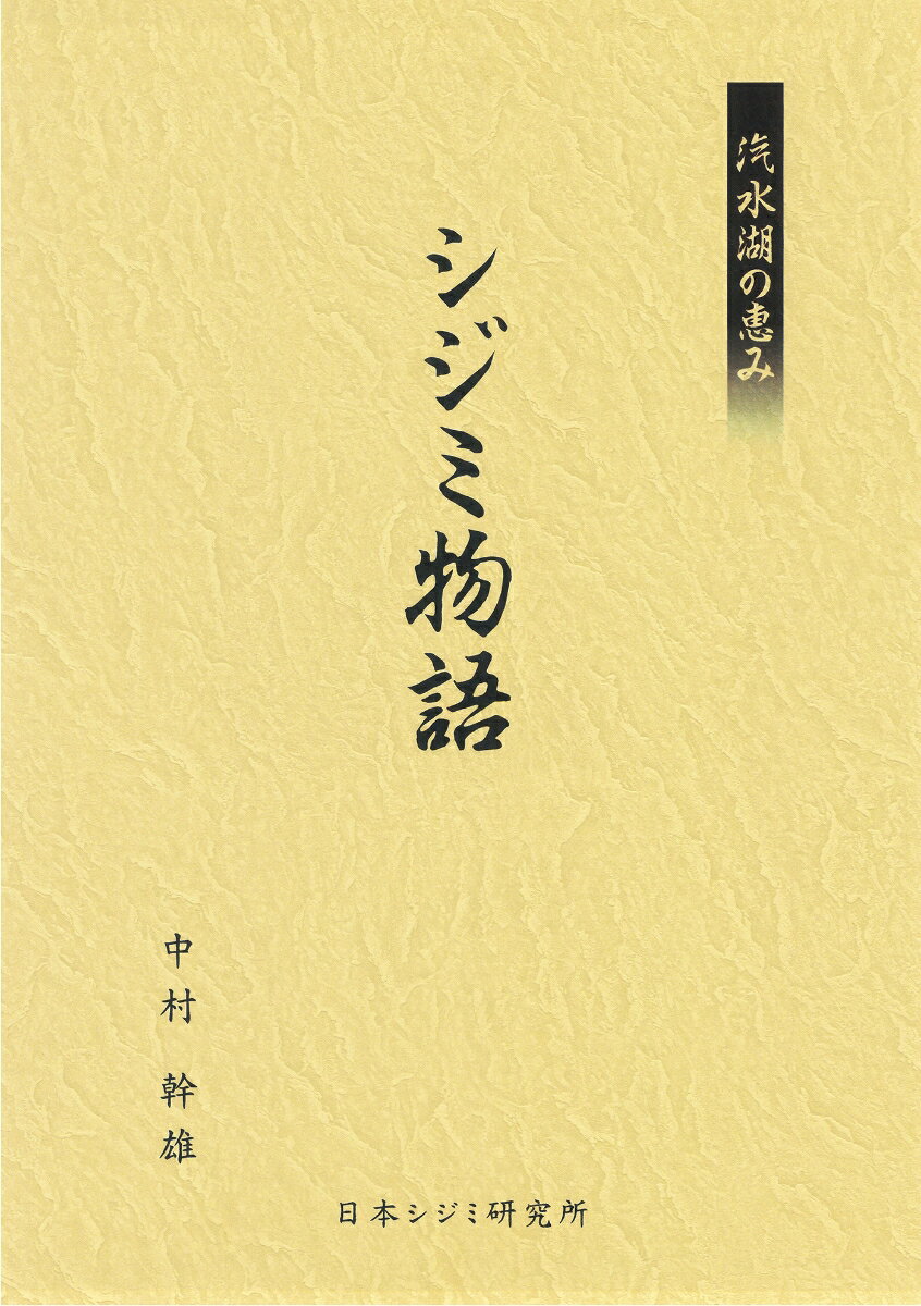 汽水湖の恵み　シジミ物語 [ 中村　幹雄 ]