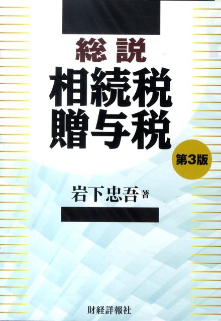 総説相続税・贈与税第3版