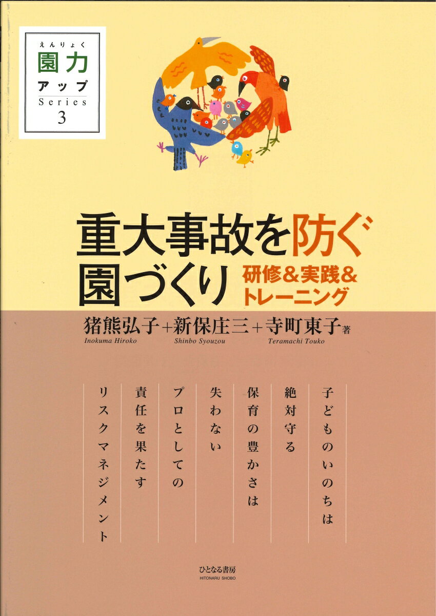 重大事故を防ぐ園づくり