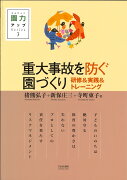 重大事故を防ぐ園づくり