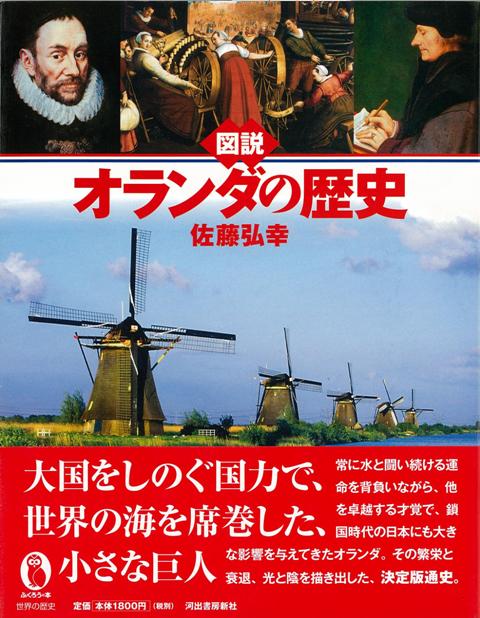 【バーゲン本】図説　オランダの歴史