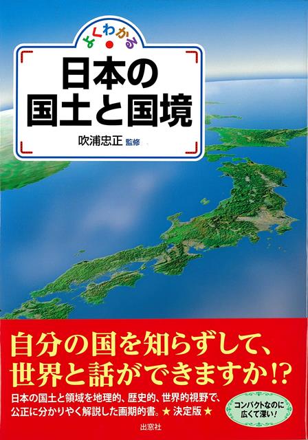 【バーゲン本】よくわかる日本の国土と国境