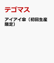 アイアイ傘（初回生産限定） [ テゴマス ]