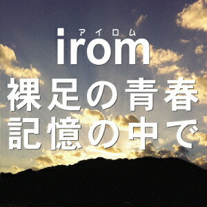 裸足の青春/記憶の中で