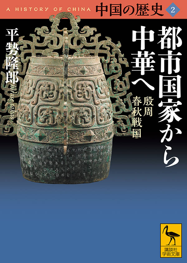 中国の歴史2　都市国家から中華へ　殷周　春秋戦国 （講談社学術文庫） [ 平勢 隆郎 ]