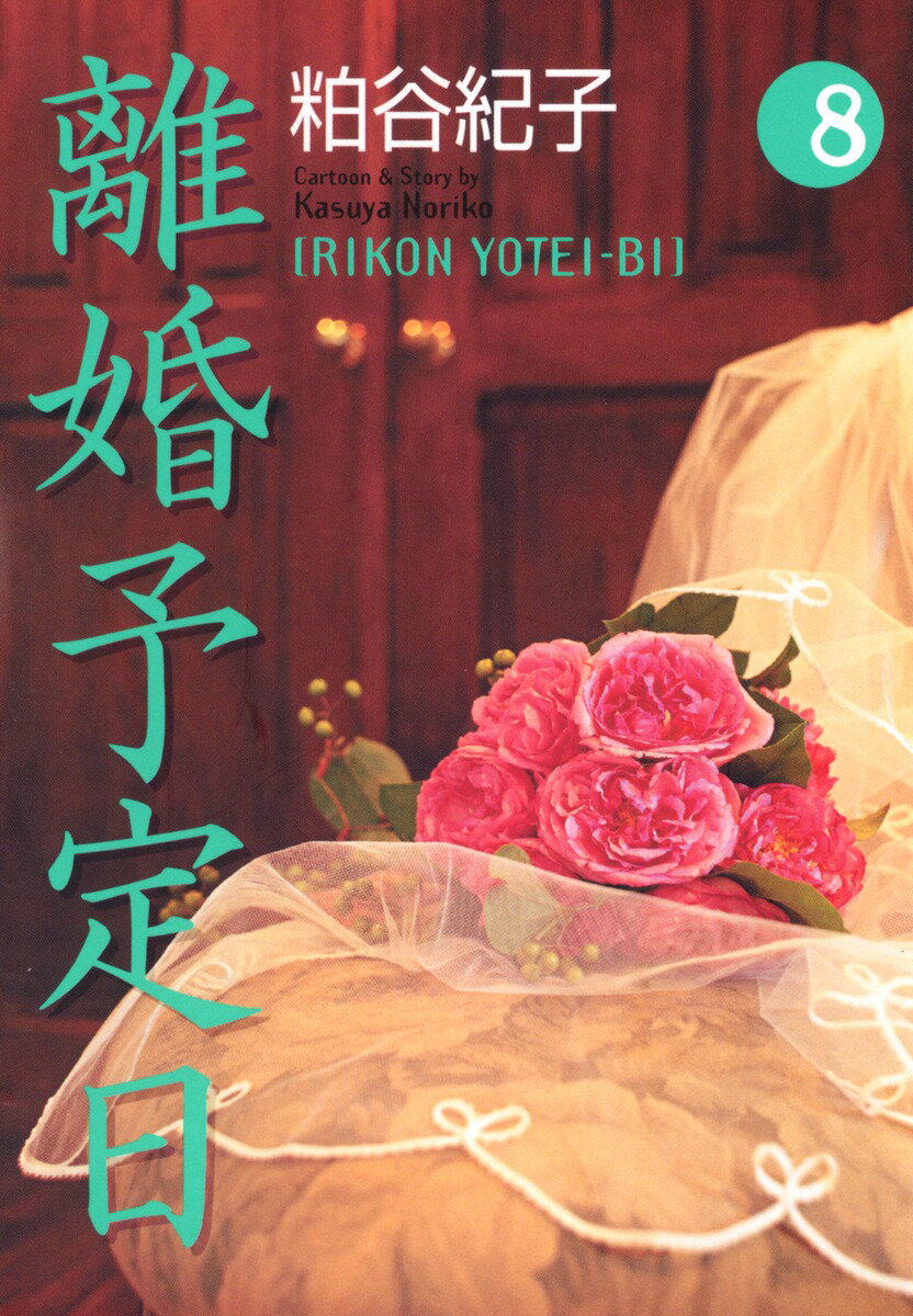 第8巻
