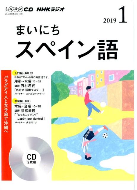 NHKラジオまいにちスペイン語（1月号）