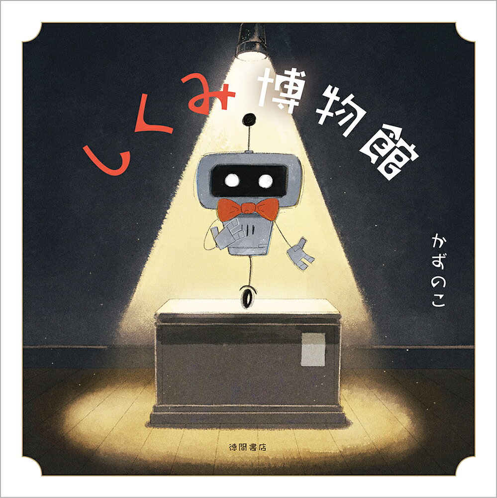 しくみ博物館