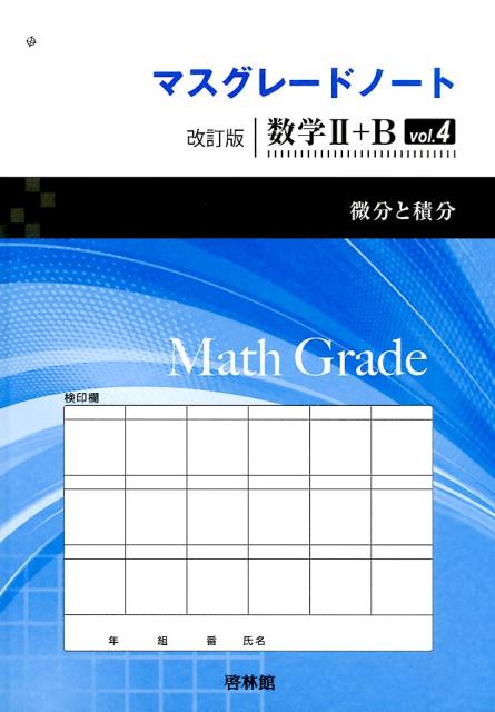マスグレードノート改訂版数学2＋B（vol．4）