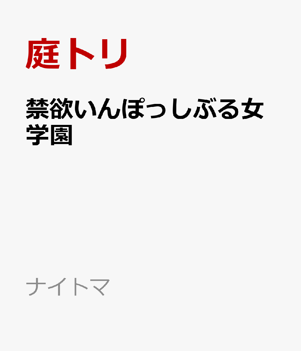 禁欲いんぽっしぶる女学園