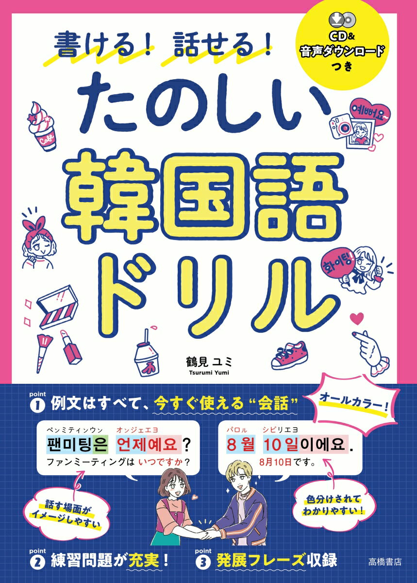 書ける！話せる！たのしい韓国語ドリル CD＆音声ダウンロードつき [ 鶴見ユミ ]