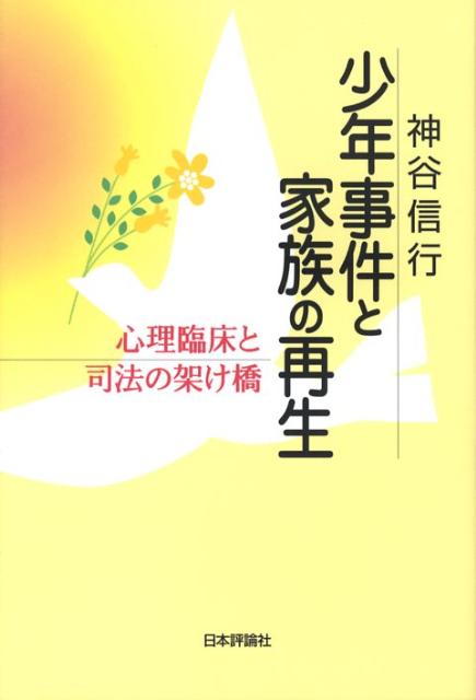 少年事件と家族の再生