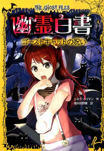 幽霊白書（4）