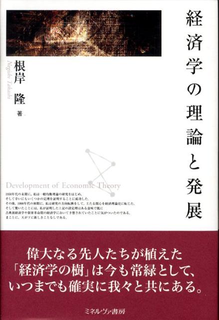 経済学の理論と発展 [ 根岸隆 ]