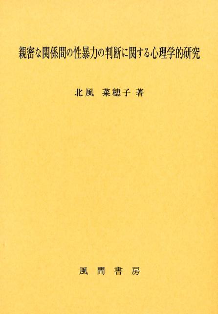 親密な関係間の性暴力の判断に関する心理学的研究