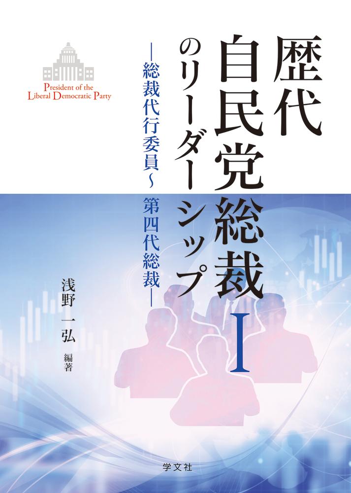 歴代自民党総裁のリーダーシップ1（1）