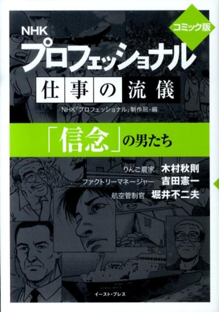 NHK　プロフェッショナル仕事の流儀「信念」の男たち