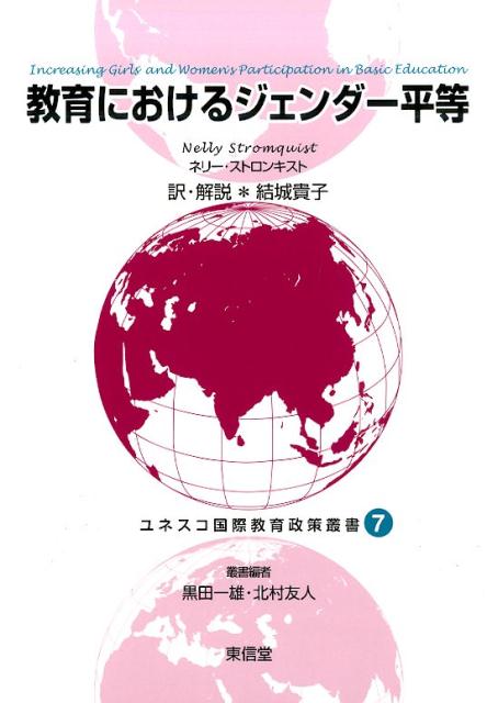 ユネスコ国際教育政策叢書（7）