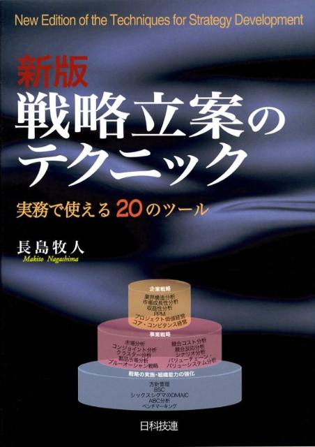 戦略立案のテクニック新版