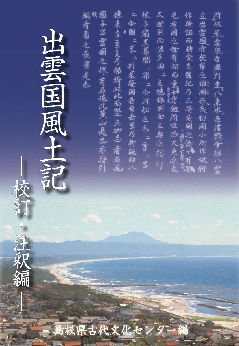 出雲国風土記 校訂・注釈編 [ 島根県古代文化センター ]