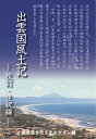 出雲国風土記 校訂・注釈編 [ 島根県古代文化センター ]