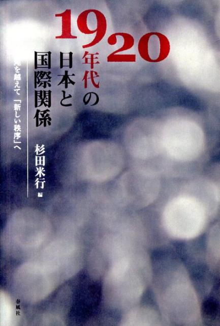 1920年代の日本と国際関係