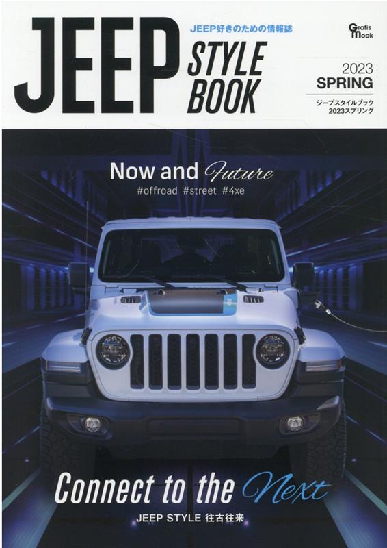 JEEP STYLE BOOK（2023 SPRING） JEEP好きのための情報誌 （Grafis mook）