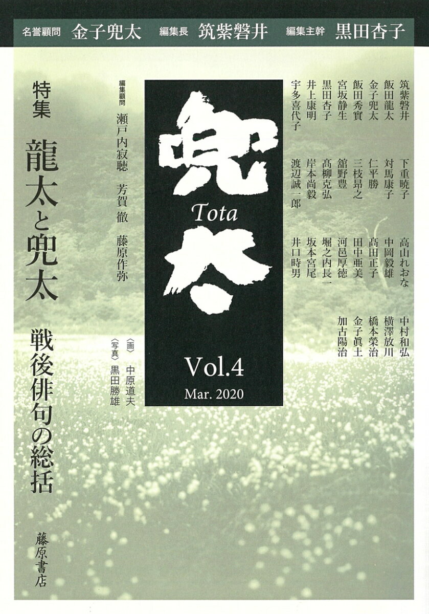 雑誌『兜太 TOTA』 vol.4